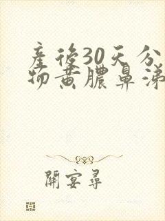 产后30天分泌物黄脓鼻涕样