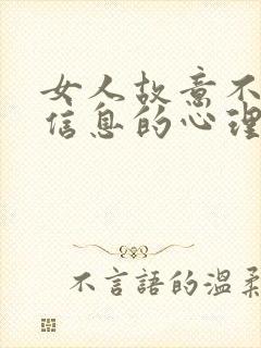 女人故意不回复信息的心理