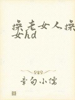 操老女人操老熟女hd