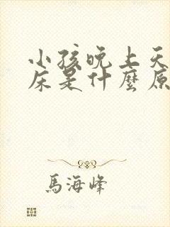 小孩晚上天天尿床是什么原因