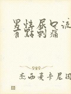 男性尿口流黄脓有点刺痛