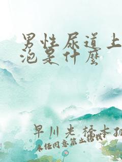 男性尿道上有小泡是什么