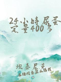 24小时尿蛋白定量400多