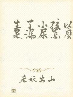 生了小孩以后总是漏尿怎么办