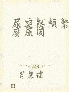 尿突然频繁是什么原因