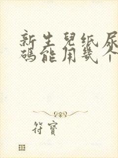 新生儿纸尿裤s码能用几个月