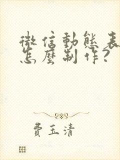 微信动态表情包怎么制作?