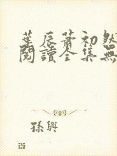 叶辰萧初然免费阅读全集无弹窗