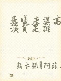 聂曦老婆高秀美演员是谁