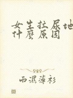 女生拉尿地方痛什么原因