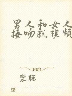 男人和女人拥抱接吻戏视频