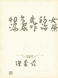 40多岁的女人漏尿咋治疗