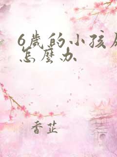 6岁的小孩尿床怎么办