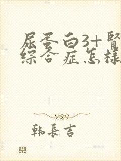 尿蛋白3+肾病综合症怎样治疗