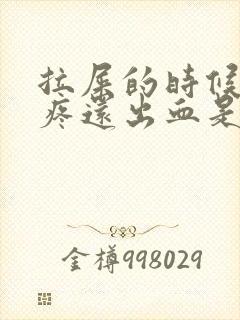 拉屎的时候屁眼疼还出血是怎么回事