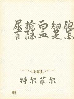 尿检白细胞高还有隐血是怎么回事