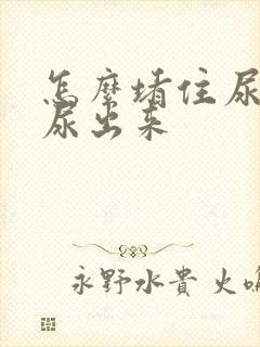 怎么堵住尿道不尿出来