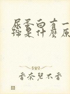 尿蛋白有一个加号是什么原因引起的