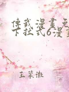 传武漫画免费版下拉式6漫画