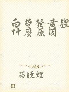 白带发黄腥臭是什么原因