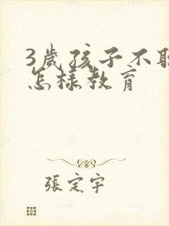 3岁孩子不听话怎样教育