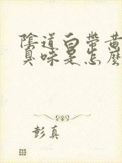 阴道白带黄有腥臭味是怎么回事