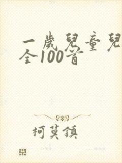 一岁儿童儿歌大全100首