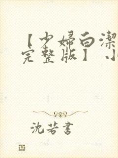 【少妇白洁合集完整版】 小说