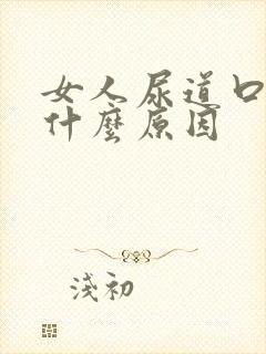 女人尿道口痒是什么原因