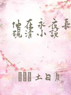 他在永夜长眠时砚清小说