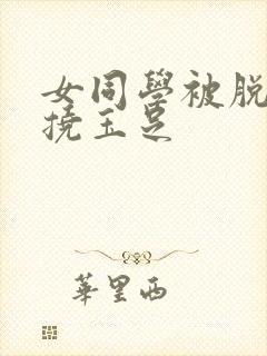 女同学被脱鞋子挠玉足