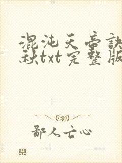 混沌天帝诀楚剑秋txt完整版下载