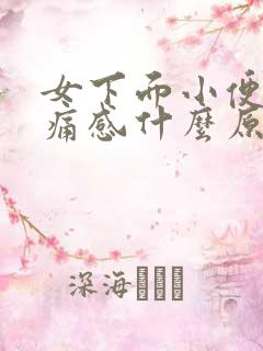 女下面小便有刺痛感什么原因