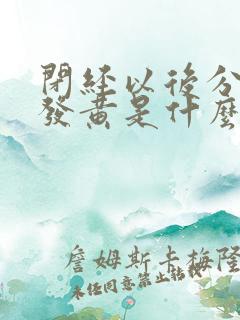 闭经以后分泌物发黄是什么原因?