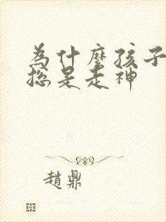 为什么孩子上课总是走神