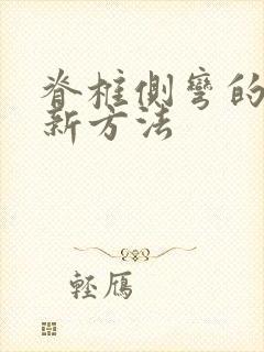 脊椎侧弯的治疗新方法