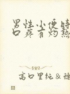 男性小便时尿道口疼有灼热感是咋回事