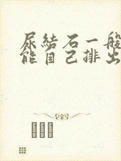 尿结石一般多久能自己排出