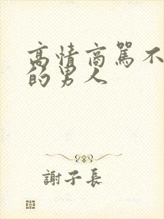 高情商骂不回家的男人