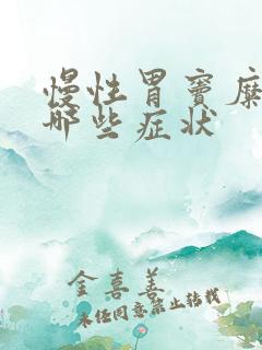 慢性胃窦糜烂有哪些症状