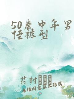 50岁中年男最佳裤型