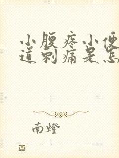 小腹疼小便时尿道刺痛是怎么回事