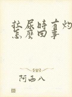 拉尿时有灼热感怎么回事