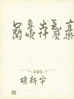 口臭出气有味难闻吃什么药