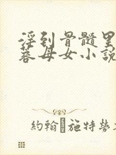 淫到骨髓里的黄蓉母女小说