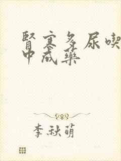 肾寒多尿吃什么中成药