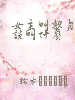 女主叫黎月的小说叫什么