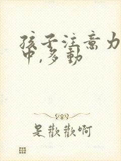 孩子注意力不集中,多动