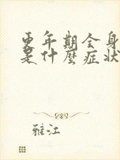 更年期全身无力是什么症状