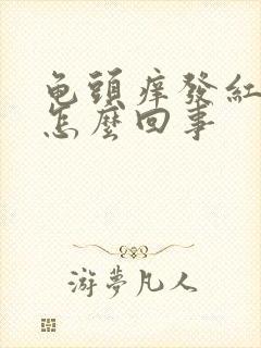 龟头痒发红脱皮怎么回事